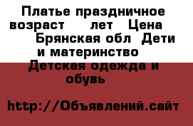 Платье праздничное возраст 5-7 лет › Цена ­ 500 - Брянская обл. Дети и материнство » Детская одежда и обувь   